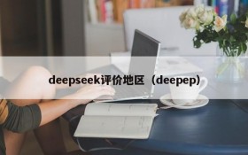 deepseek评价地区（deepep）