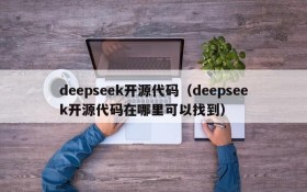 deepseek开源代码（deepseek开源代码在哪里可以找到）