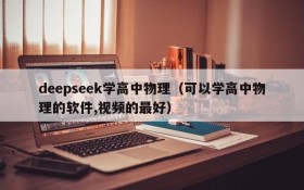 deepseek学高中物理(可以学高中物理的软件,视频的最好)