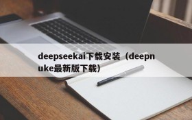 deepseekai下载安装(deepnuke最新版下载)
