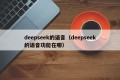 deepseek的语音（deepseek的语音功能在哪）