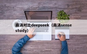 商汤对比deepseek（商汤sensestudy）