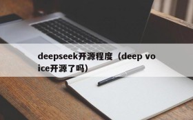 deepseek开源程度（deep voice开源了吗）