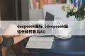 deepseek图标（deepseek图标中如何看出Ai）