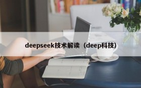 deepseek技术解读（deep科技）