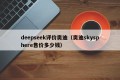deepseek评价奥迪（奥迪skysphere售价多少钱）