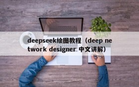 deepseek绘图教程(deep network designer 中文讲解)