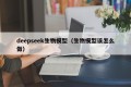 deepseek生物模型（生物模型该怎么做）