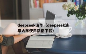 deepseek清华（deepseek清华大学使用指南下载）