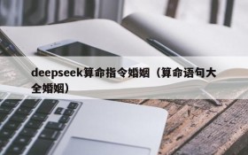 deepseek算命指令婚姻（算命语句大全婚姻）