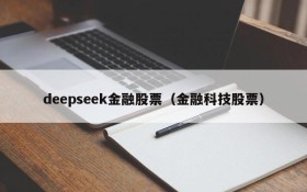 deepseek金融股票（金融科技股票）