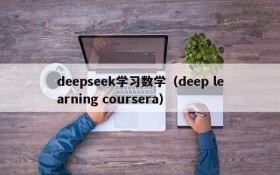 deepseek学习数学（deep learning coursera）