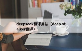 deepseek翻译用法（deep stalker翻译）