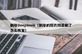 删除DeepSeek（删除的照片彻底删了怎么恢复）