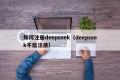 如何注册deepseek（deepseek不能注册）