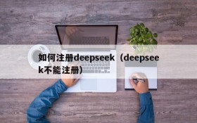 如何注册deepseek(deepseek不能注册)