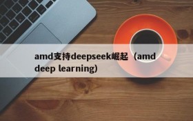 amd支持deepseek崛起（amd deep learning）