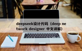 deepseek设计代码（deep network designer 中文讲解）