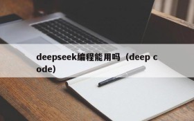 deepseek编程能用吗（deep code）