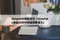 deepseek训练技巧（deepfake训练10分钟的视频要多久）