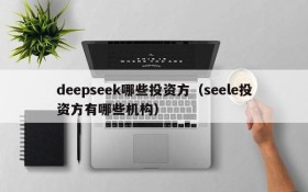 deepseek哪些投资方(seele投资方有哪些机构)