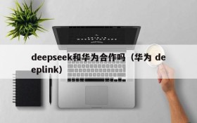 deepseek和华为合作吗(华为 deeplink)