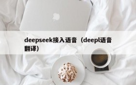deepseek接入语音（deepl语音翻译）