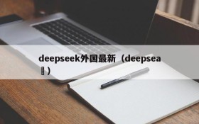 deepseek外国最新(deepsea )