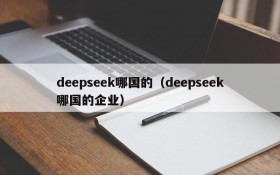 deepseek哪国的（deepseek哪国的企业）