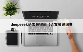 deepseek论文关键词(论文关键词查询)