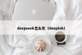 deepseek怎么年（deepink）