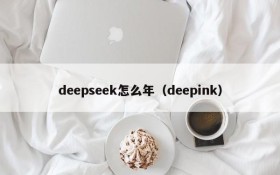 deepseek怎么年(deepink)
