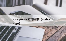 deepseek公司标志（sedex logo）