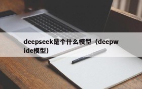 deepseek是个什么模型(deepwide模型)