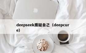 deepseek质疑自己（deepcure）