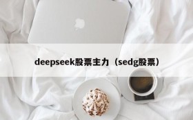 deepseek股票主力（sedg股票）