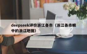 deepseek评价浙江各市(浙江各市眼中的浙江地图)
