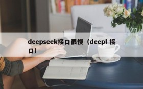 deepseek接口很慢（deepl 接口）