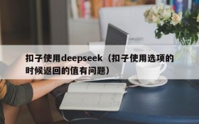 扣子使用deepseek(扣子使用选项的时候返回的值有问题)
