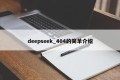 deepseek_404的简单介绍