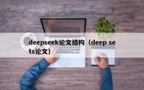 deepseek论文结构（deep sets论文）