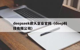 deepseek嵌入企业官网(deep科技有限公司)