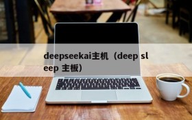 deepseekai主机(deep sleep 主板)