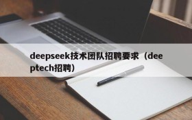 deepseek技术团队招聘要求(deeptech招聘)