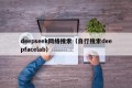 deepseek网络搜索（自行搜索deepfacelab）