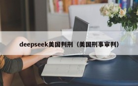 deepseek美国判刑（美国刑事审判）