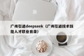 广州引进deepseek（广州引进技术技能人才职业目录）