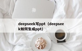deepseek写ppt(deepseek如何生成ppt)