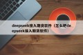 deepseek接入期货软件（怎么把deepseek接入期货软件）