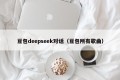 豆包deepseek对话（豆包所有歌曲）